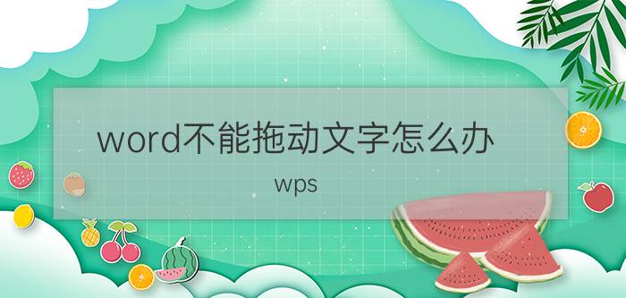 word不能拖动文字怎么办 wps word表格拖不动怎么回事？